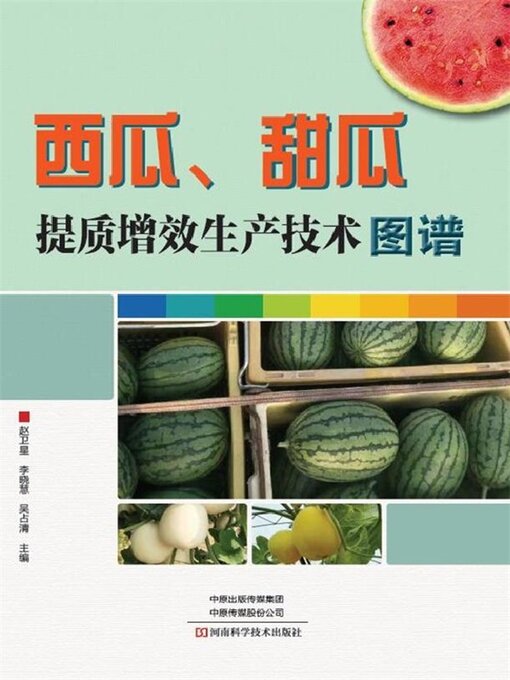 Title details for 西瓜、甜瓜提质增效生产技术图谱 by 卫星 - Available